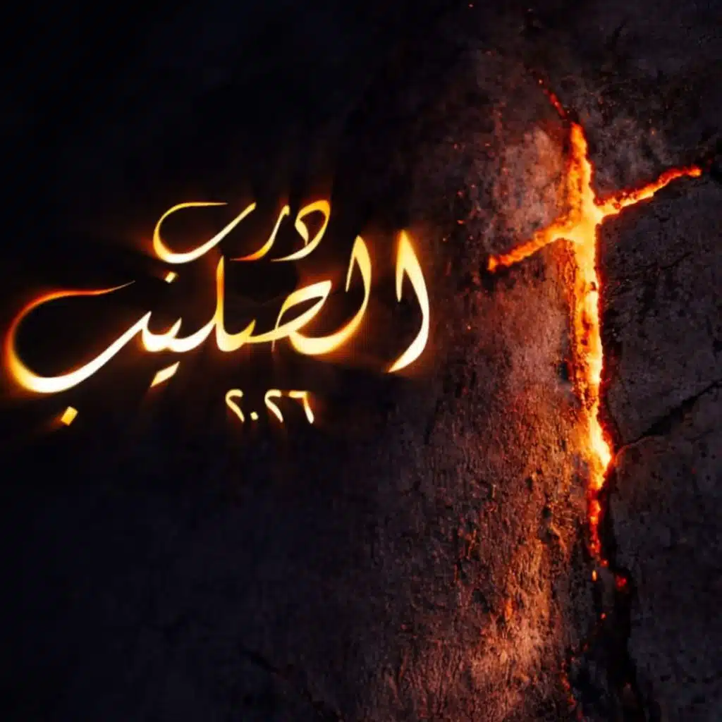 درب الصليب ٢٠٢٦