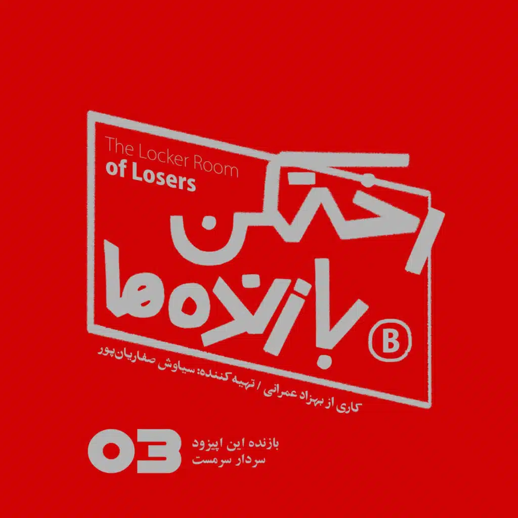 اپیزود شماره سه - رختکن بازنده‌ها - بازنده: سردار سرمست