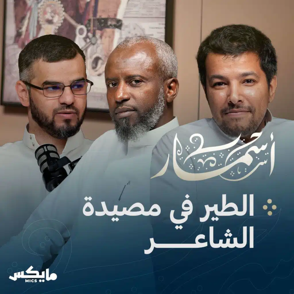 الطير في مصيدة الشاعر