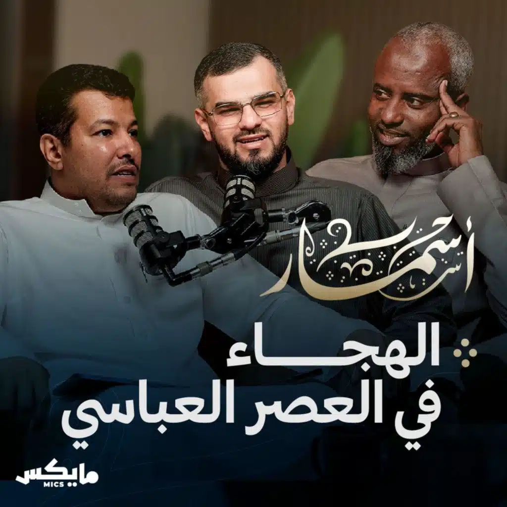 الهجاء في العصر العباسي