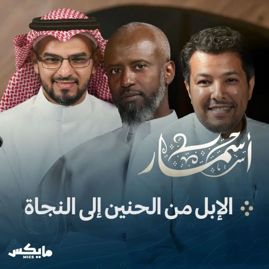 الإبل من الحنين إلى النجاة