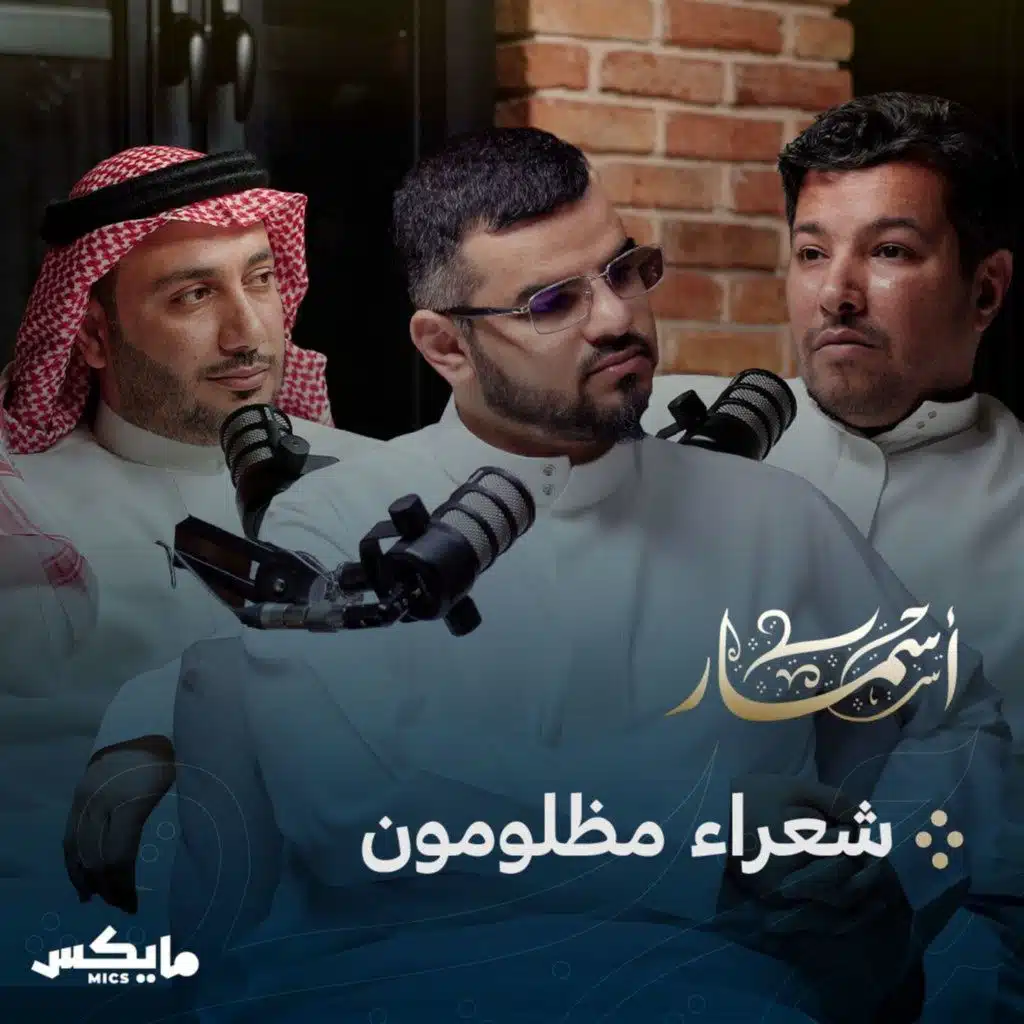 شعراء مظلومون