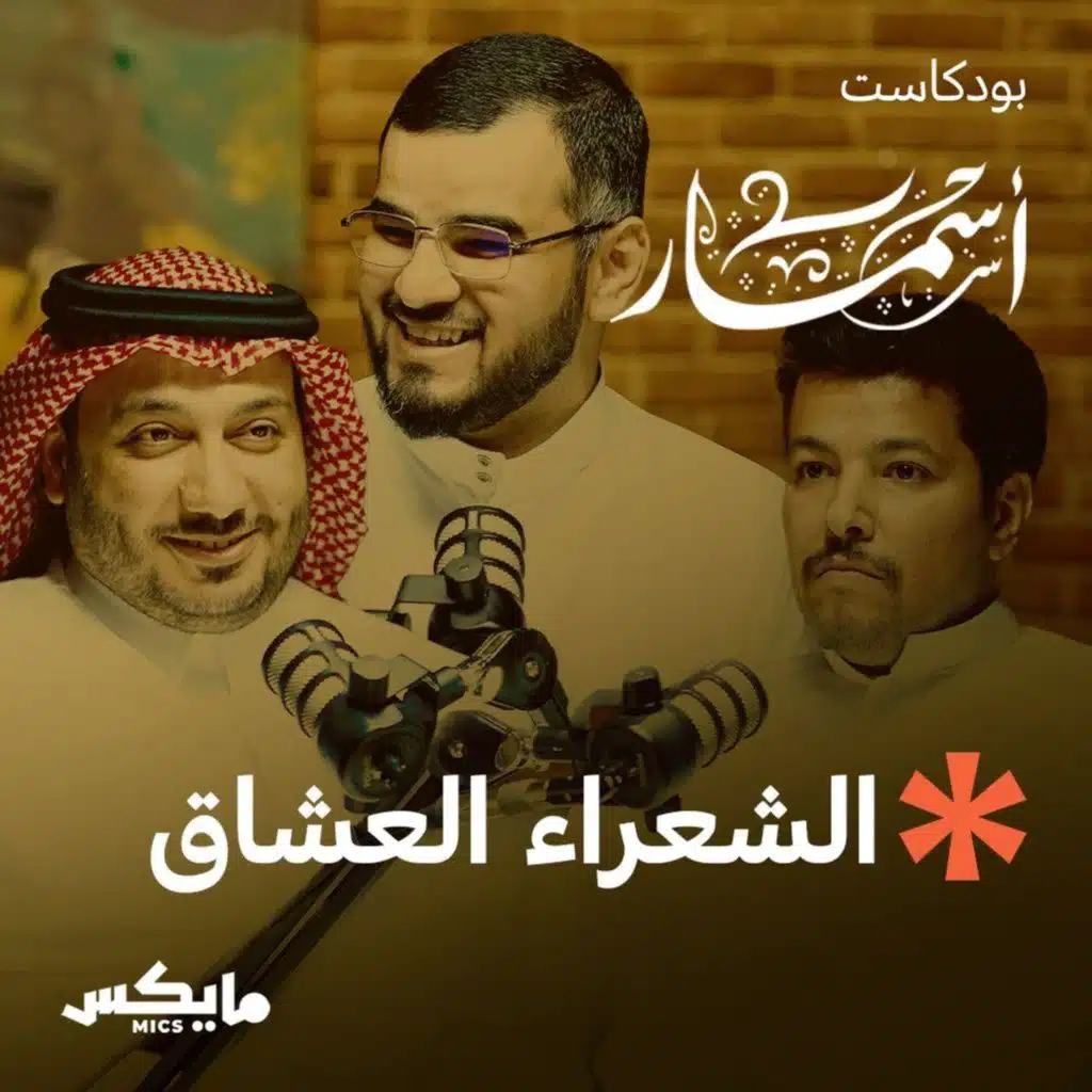 الشعراء العشاق