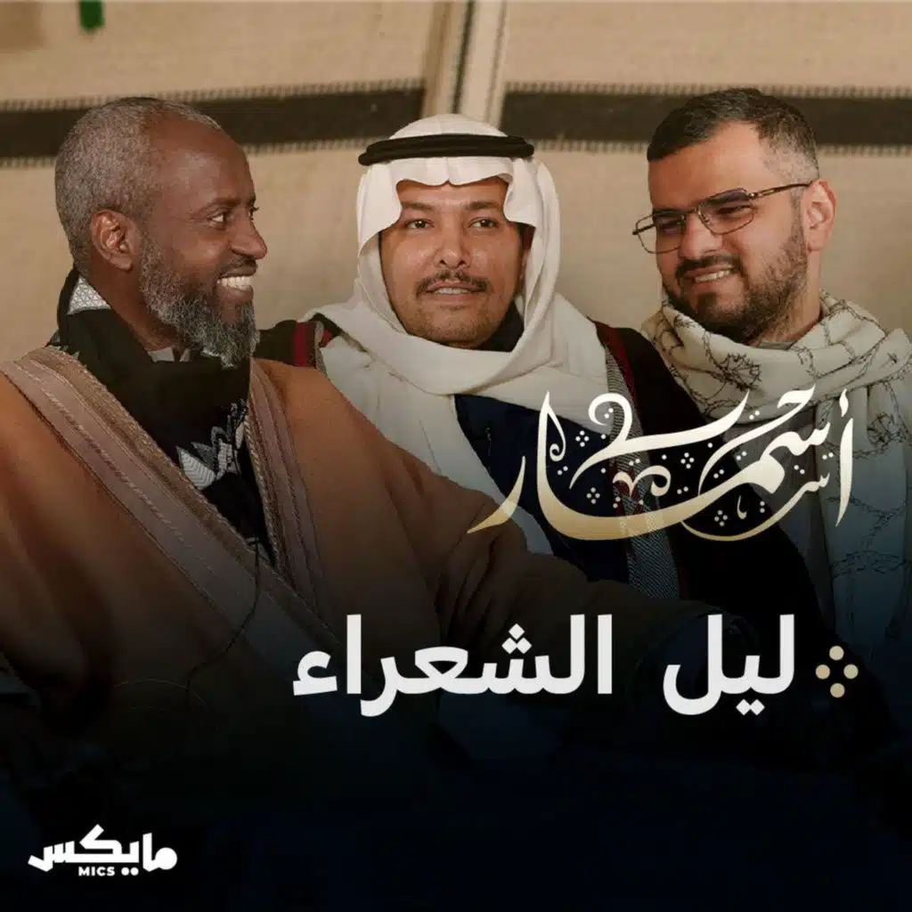 ليل الشعراء