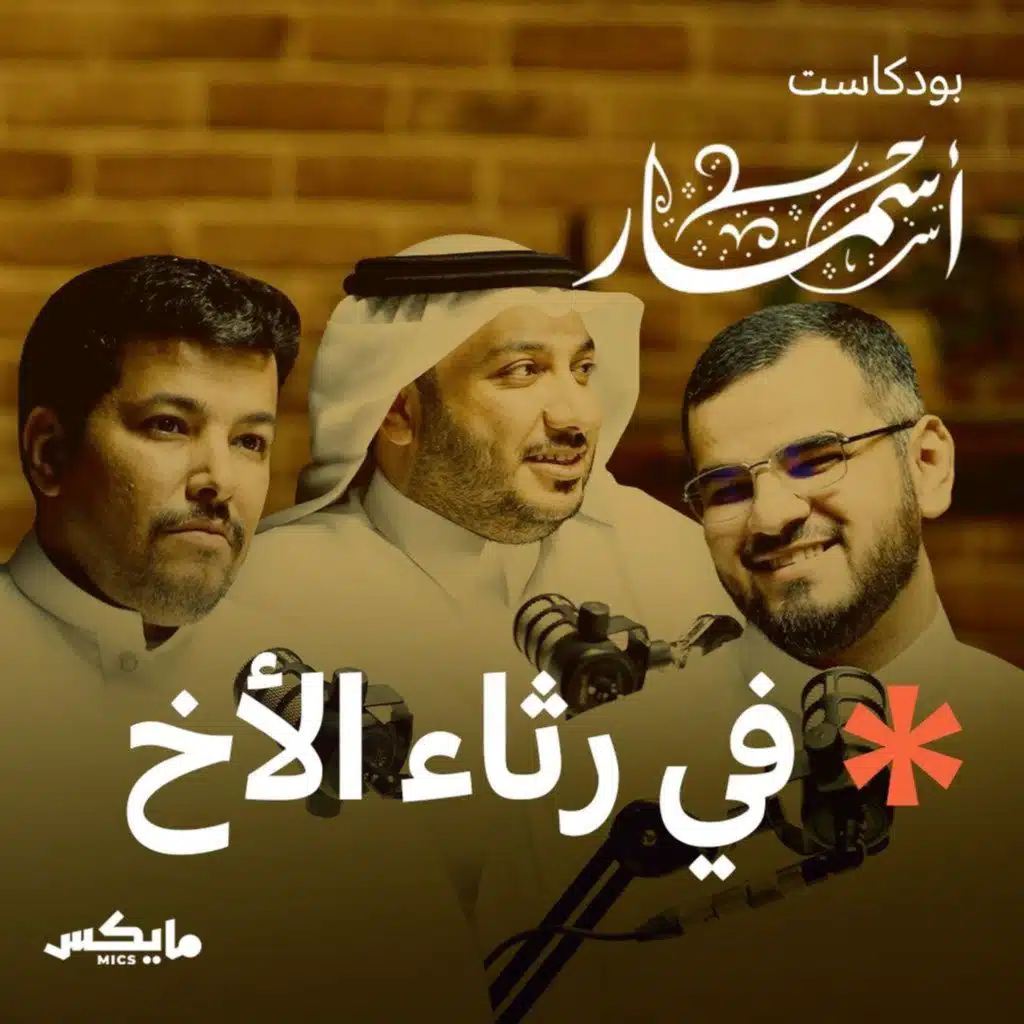 في رثاء الأخ