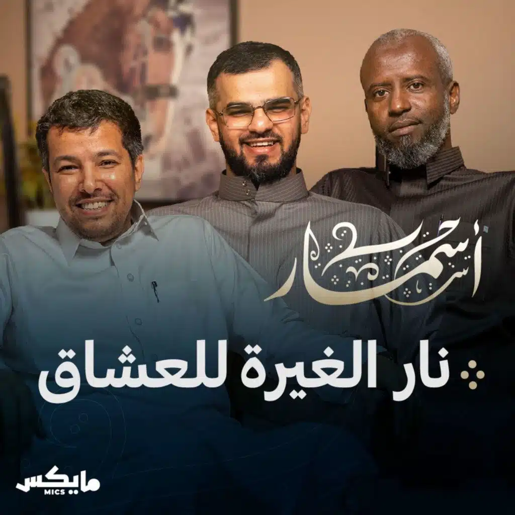 نار الغيرة للعشاق