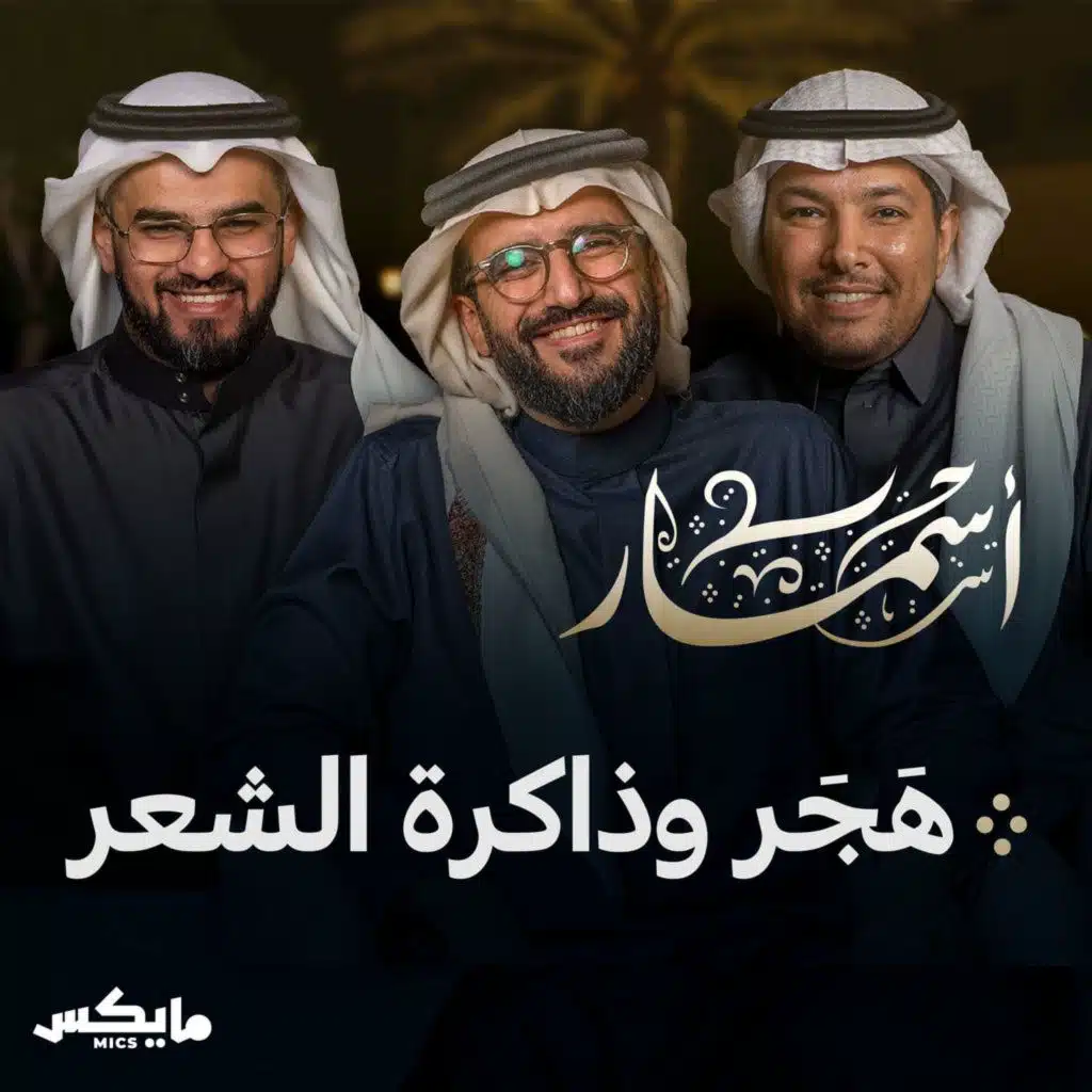 هَجَر وذاكرة الشعر