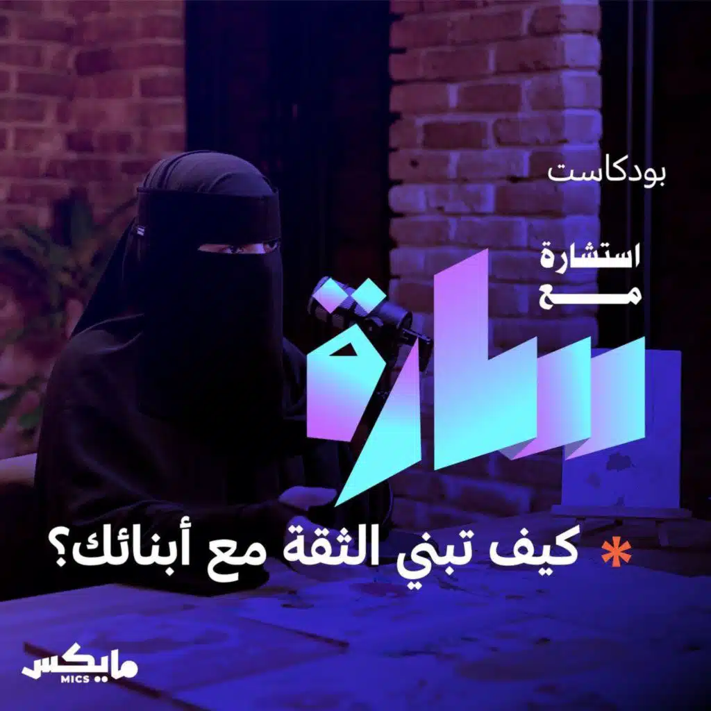 كيف تبني الثقة مع أبنائك؟ مع خولة وبشاير الهاشمي