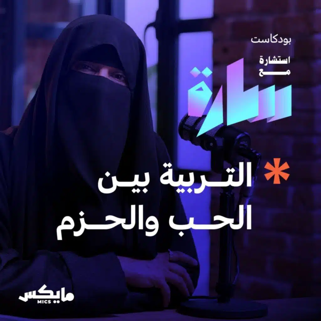 التربية بين الحب والحزم