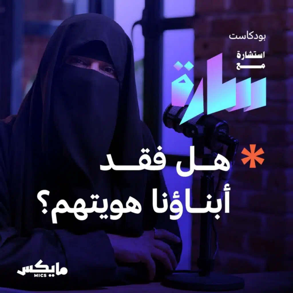 هل فقد أبناؤنا هويتهم؟