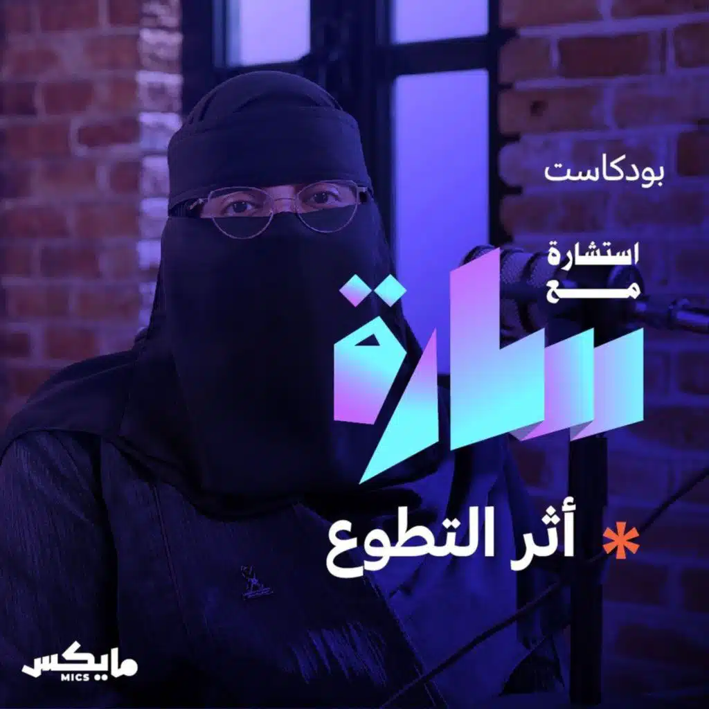 أثر التطوع مع خولة الدريعي