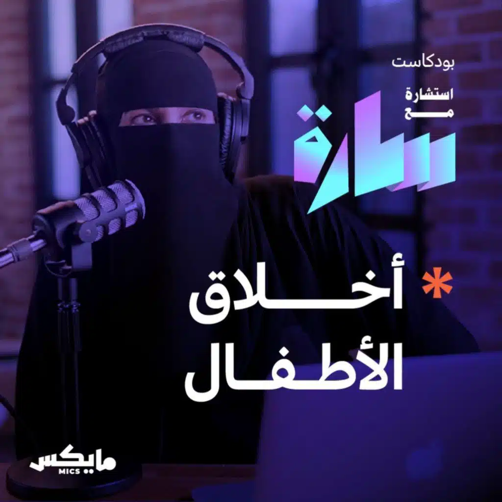 أخلاق الأطفال