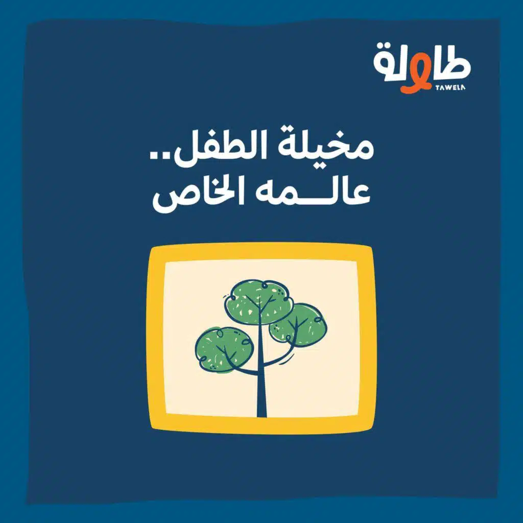 توصية | مخيلة الطفل.. عالمه الخاص