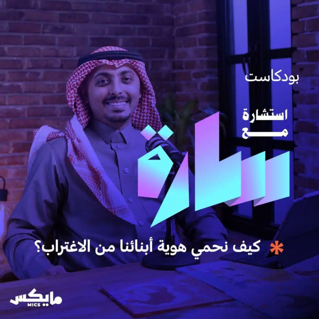 كيف نحمي هوية أبنائنا من الاغتراب؟