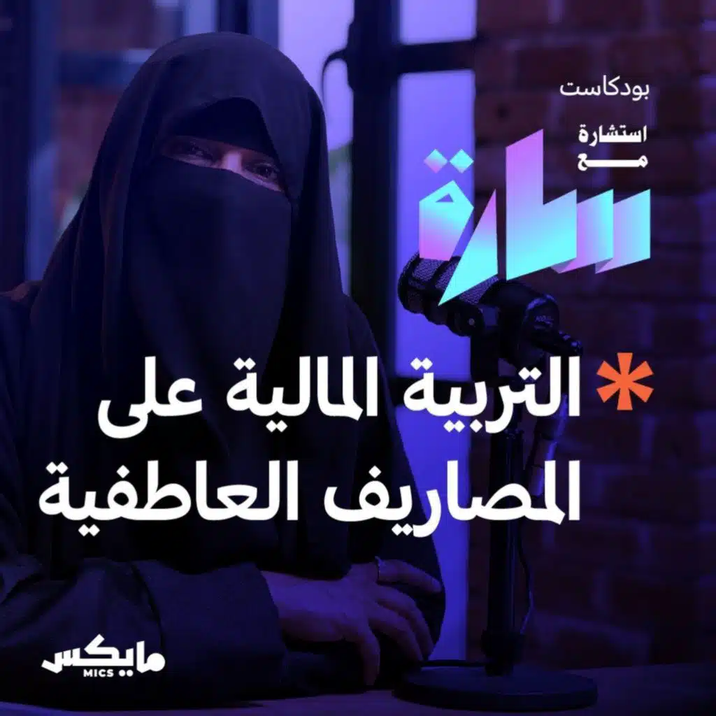 التربية المالية على المصاريف العاطفية