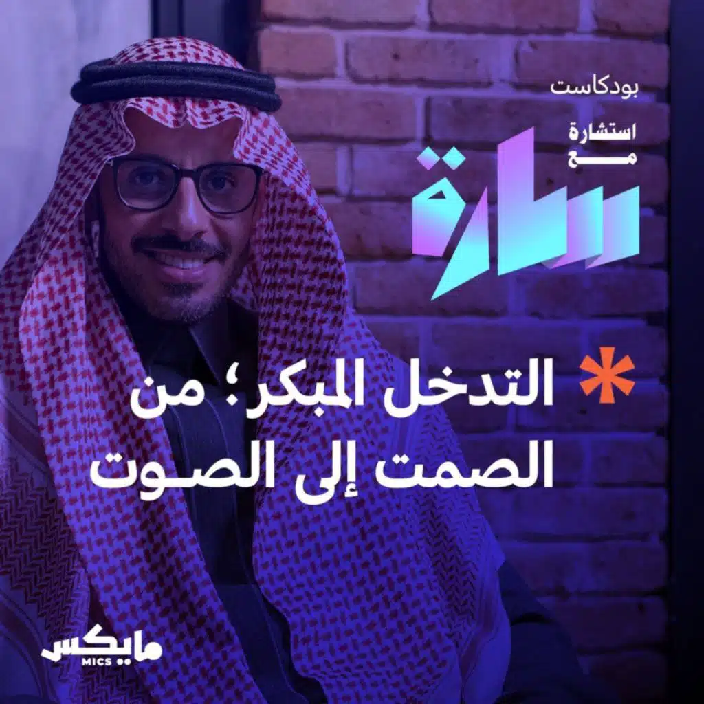 التدخل المبكر؛ من الصمت إلى الصوت