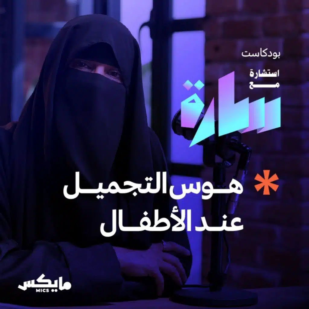 هوس التجميل عند الأطفال