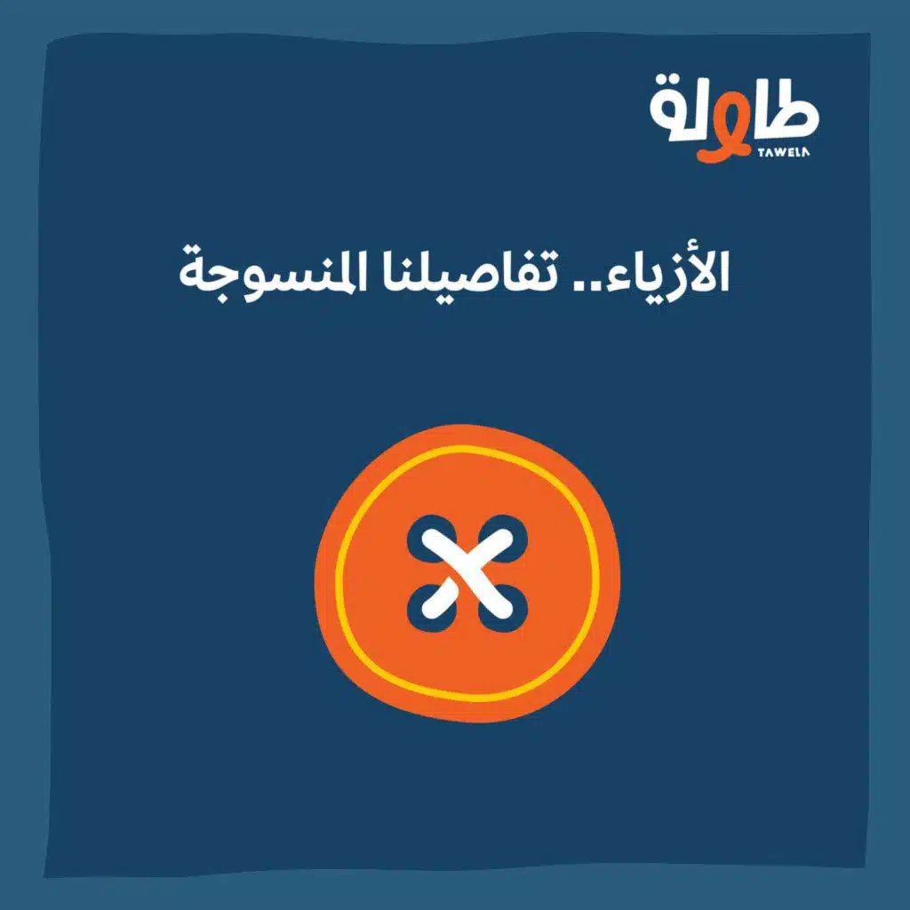 توصية |الأزياء.. تفاصيلنا المنسوجة