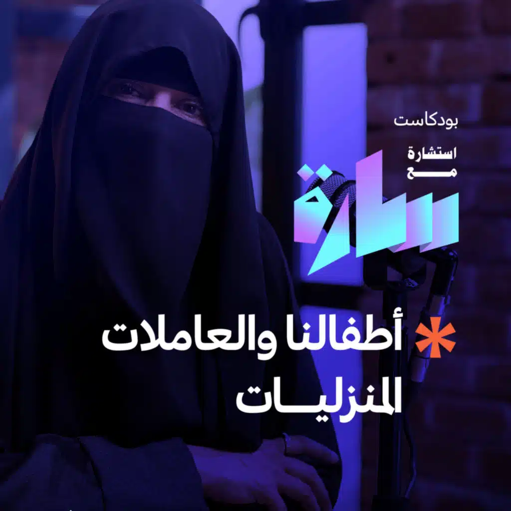 أطفالنا والعاملات المنزليات