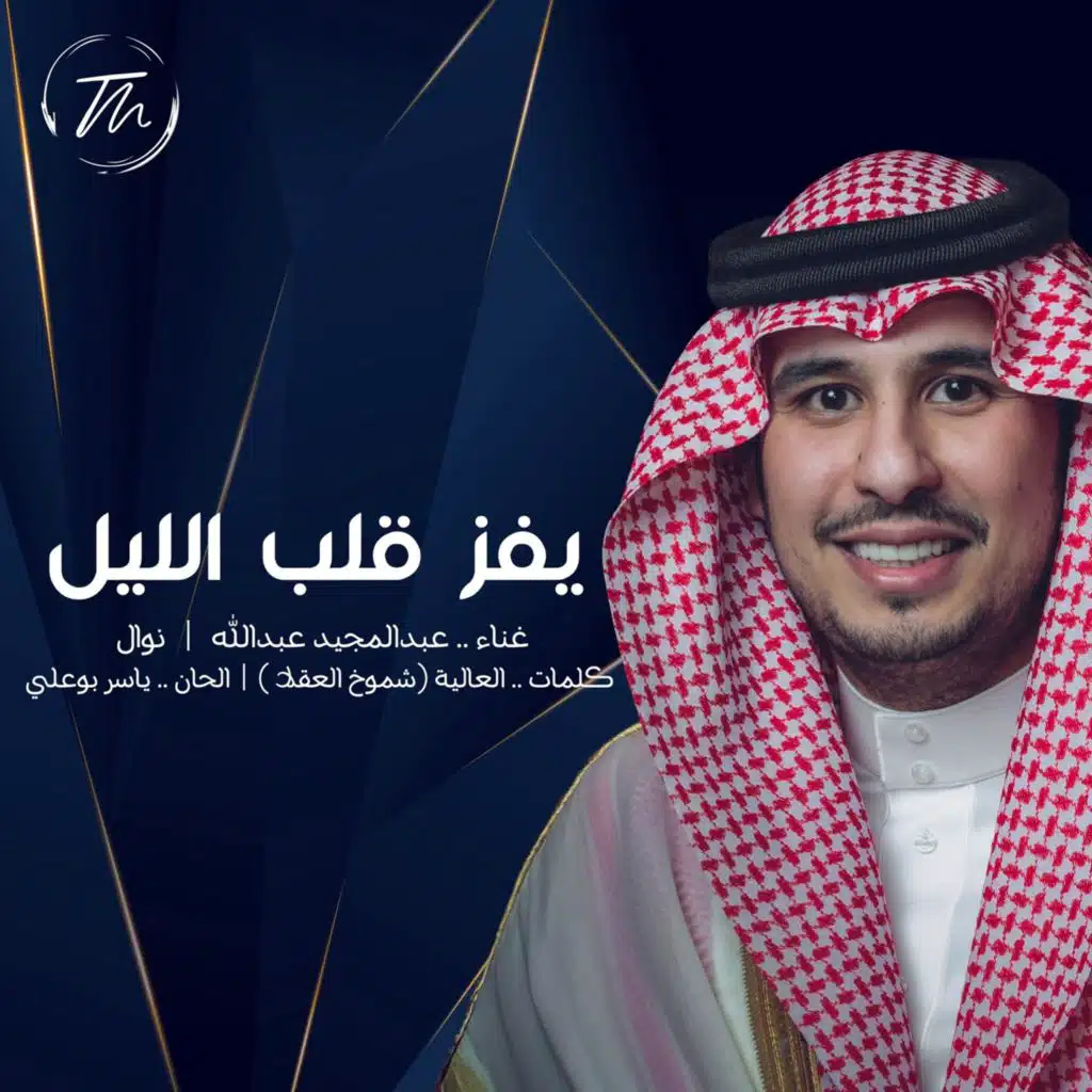 يفز قلب الليل