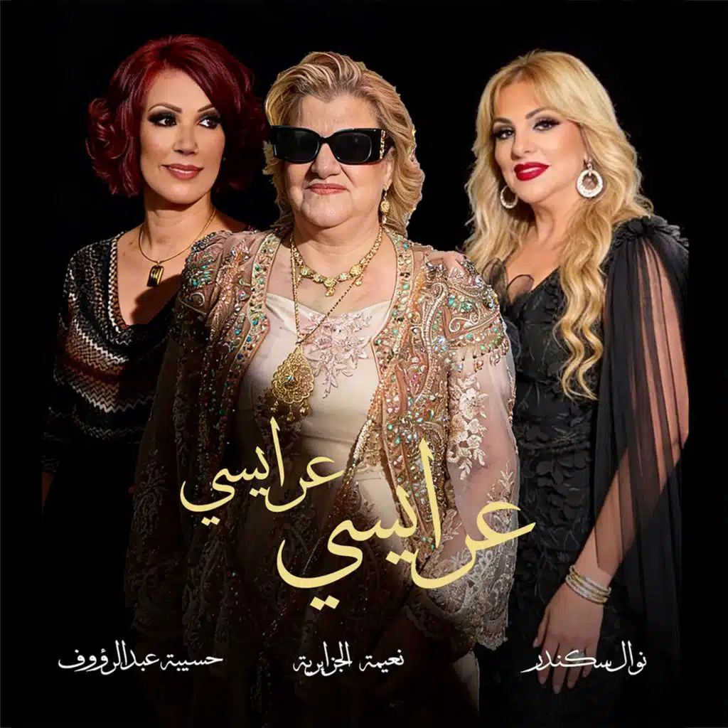 عرايسي عرايسي