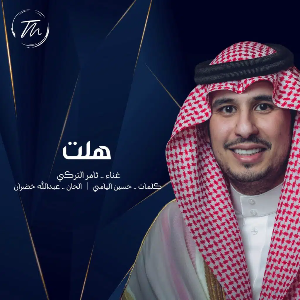 ثــامر التركــي