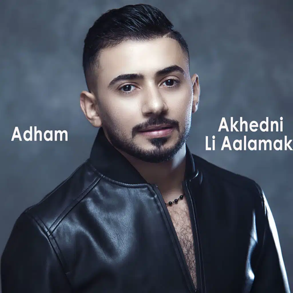 اخدني لعالمك