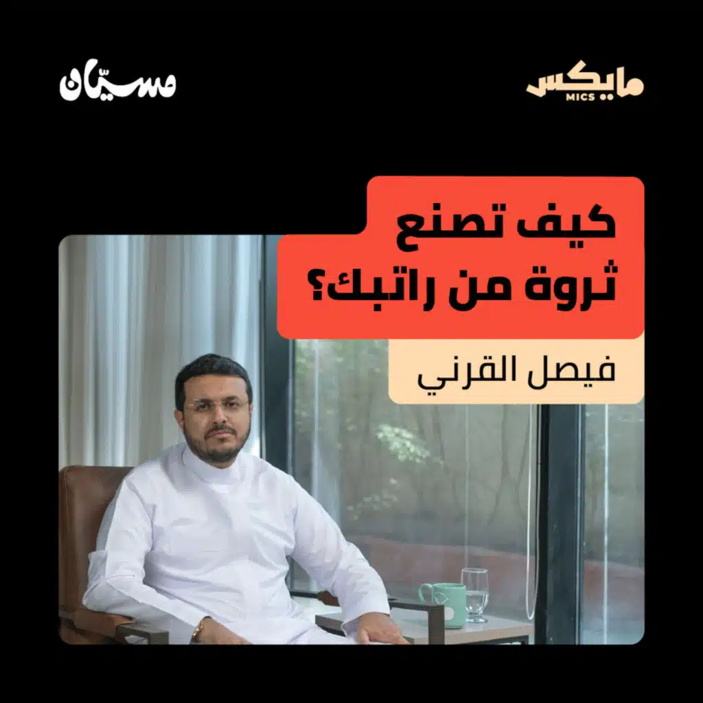 كيف تصنع ثروة من راتبك؟