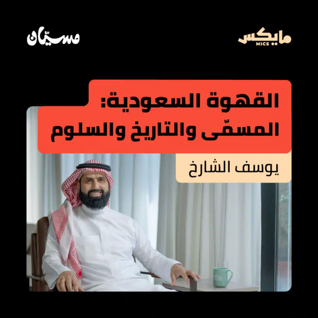 القهوة السعودية: المسمّى والتاريخ والسلوم