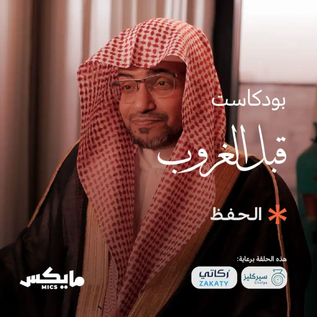 الحفظ