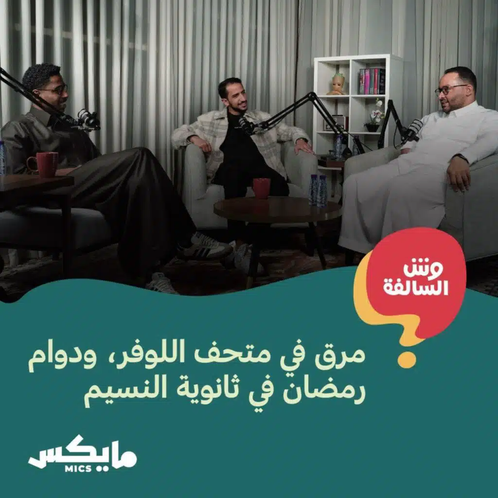 مرق في متحف اللوفر، ودوام رمضان في ثانوية النسيم