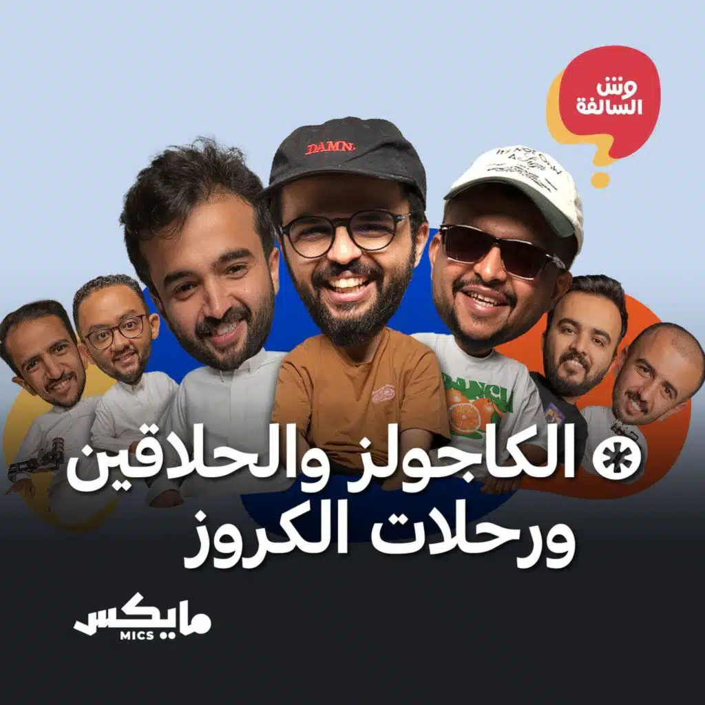 الكاجولز والحلاقين ورحلات الكروز
