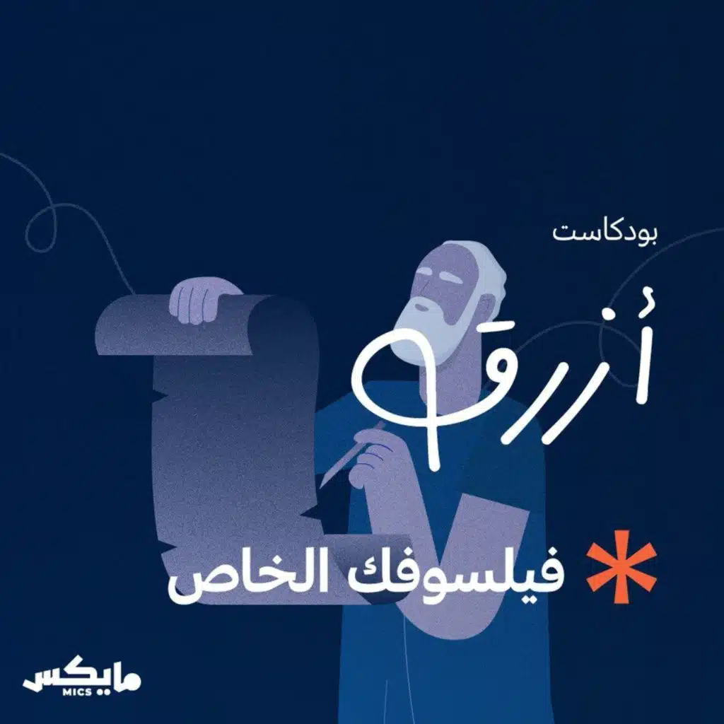 فيلسوفك الخاص