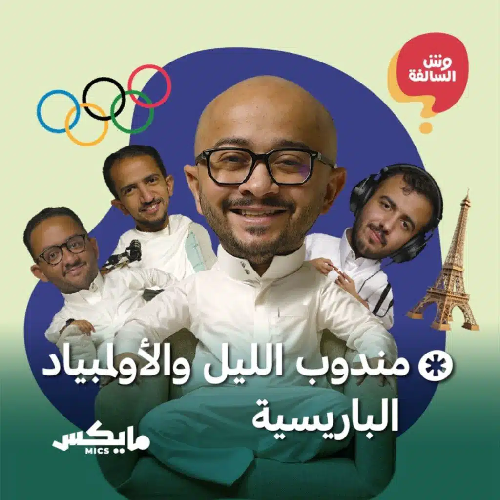 مندوب الليل والأولمبياد الباريسية