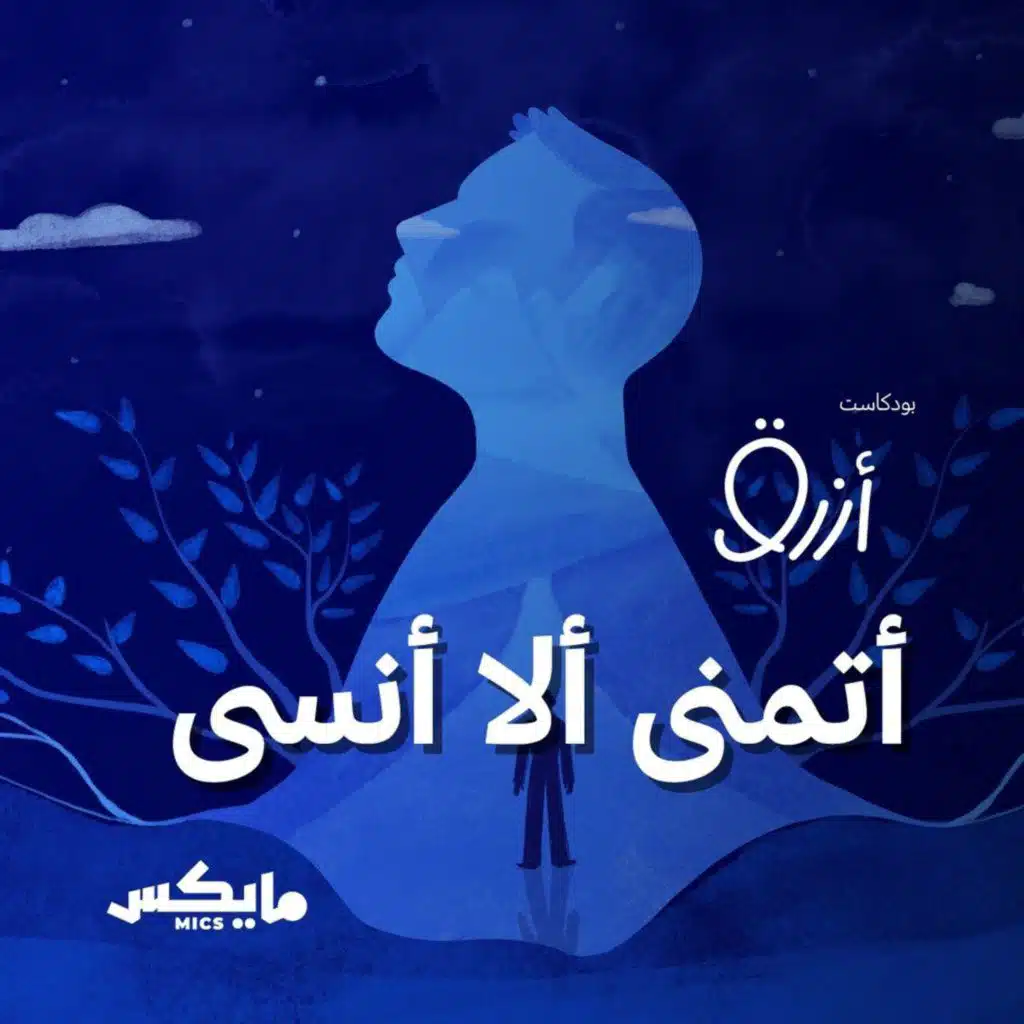 أتمنى ألا أنسى