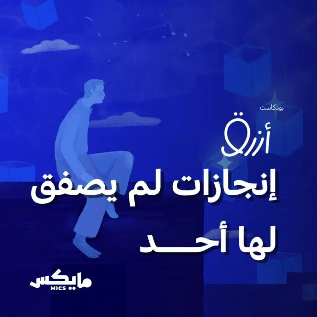 إنجازات لم يصفق لها أحد