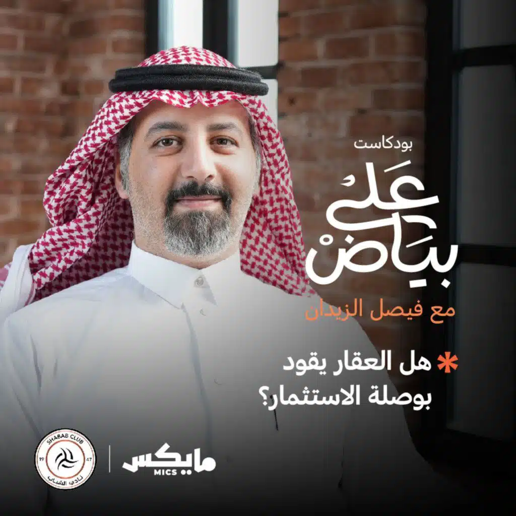 هل العقار يقود بوصلة الاستثمار؟ مع بندر الغامدي