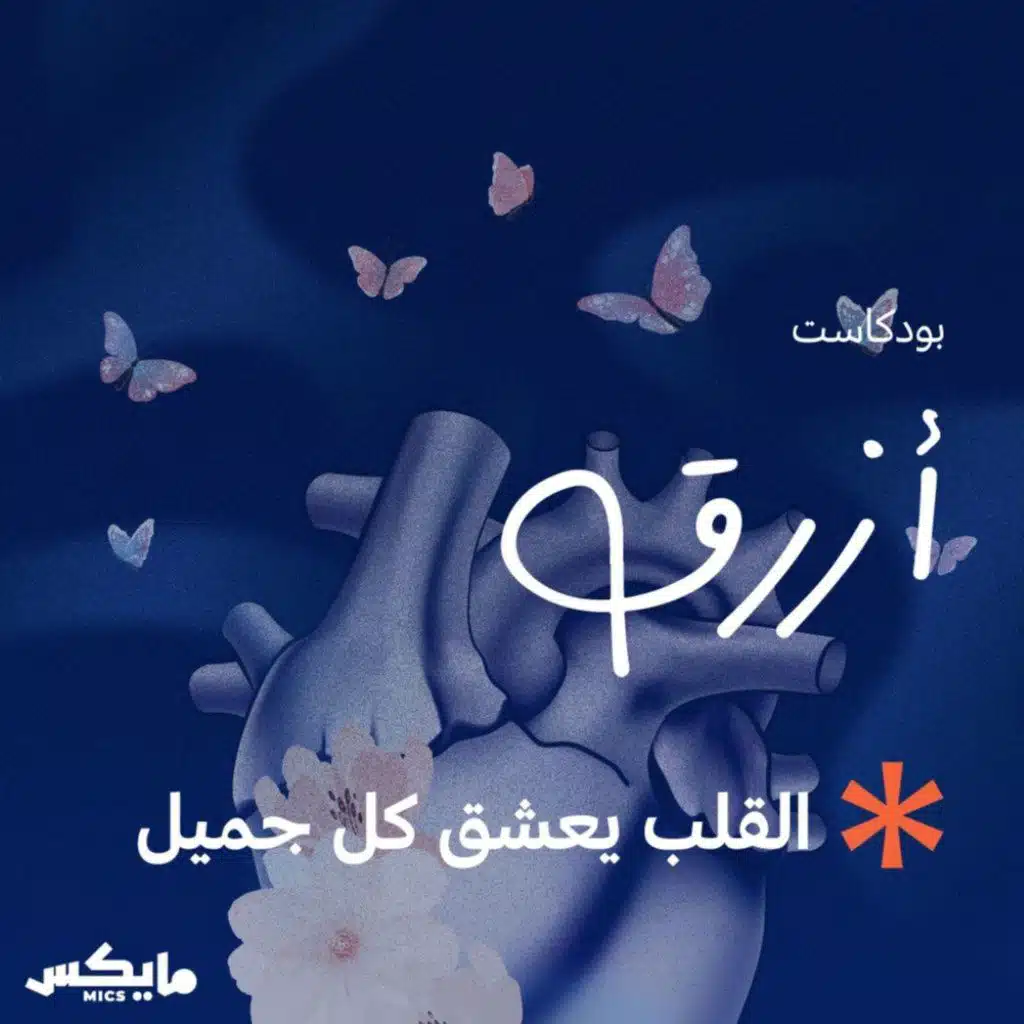 القلب يعشق كل جميل