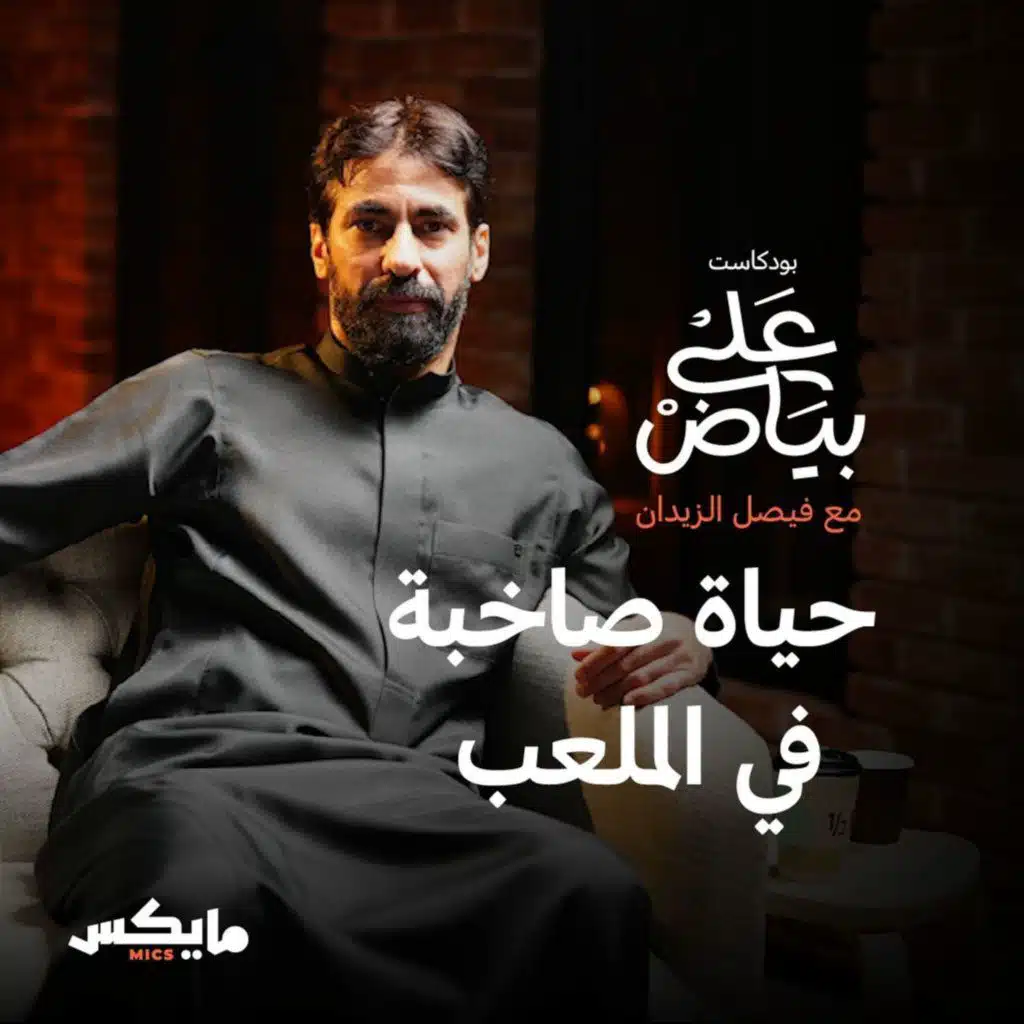 حياة صاخبة في الملعب