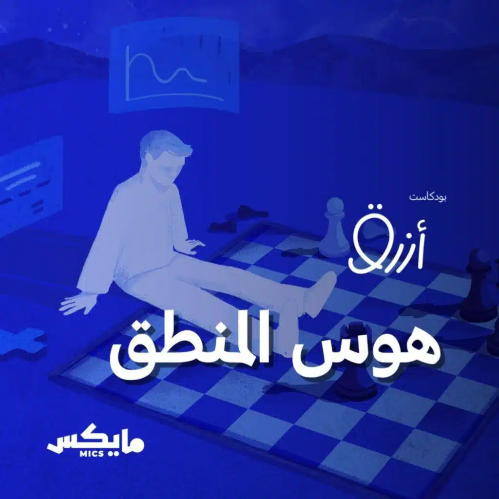 هوس المنطق
