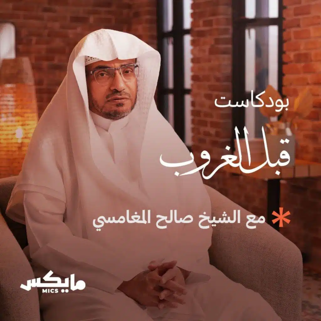 بودكاست قبل الغروب مع الشيخ صالح المغامسي