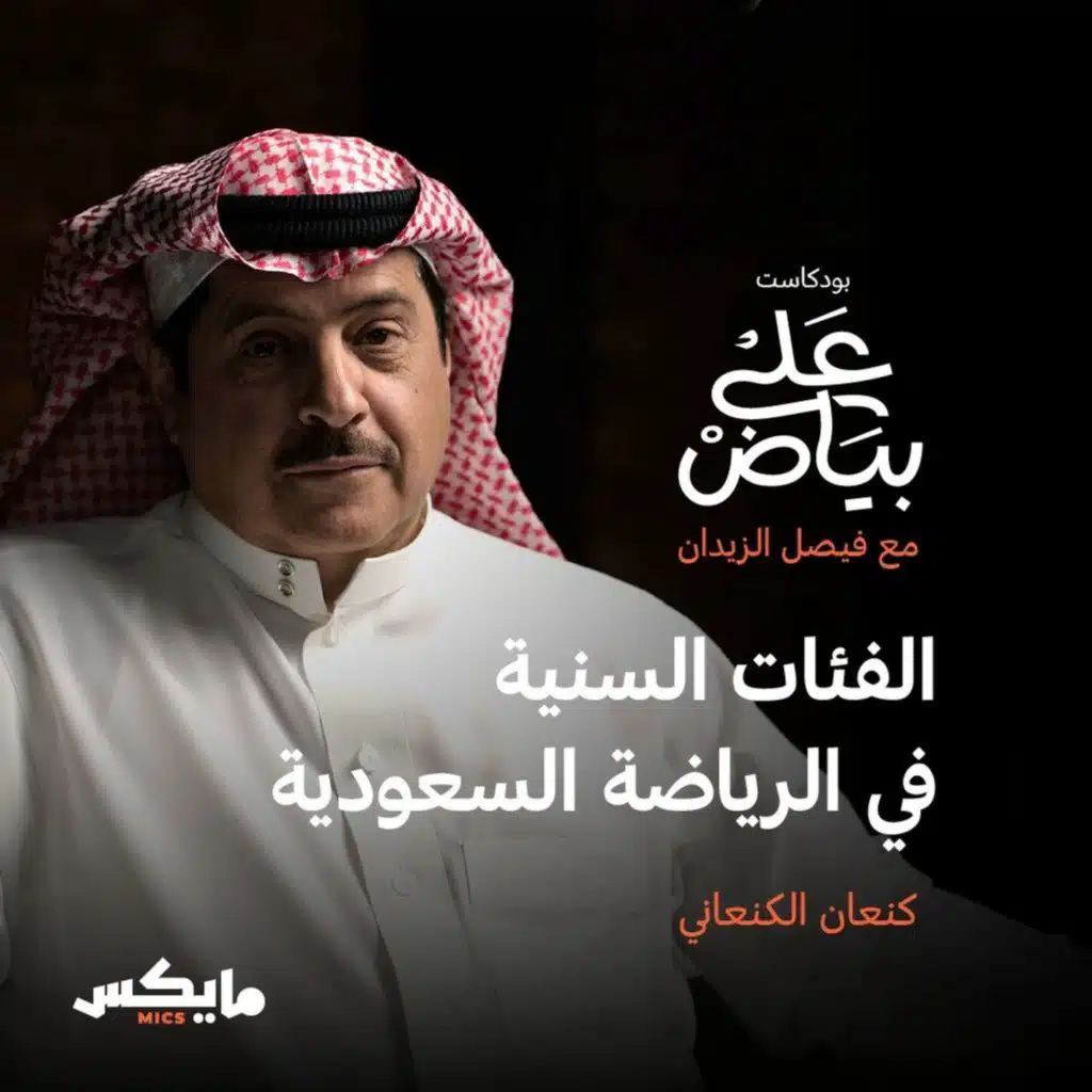 الفئات السنية في الرياضة السعودية | كنعان الكنعاني في على بياض