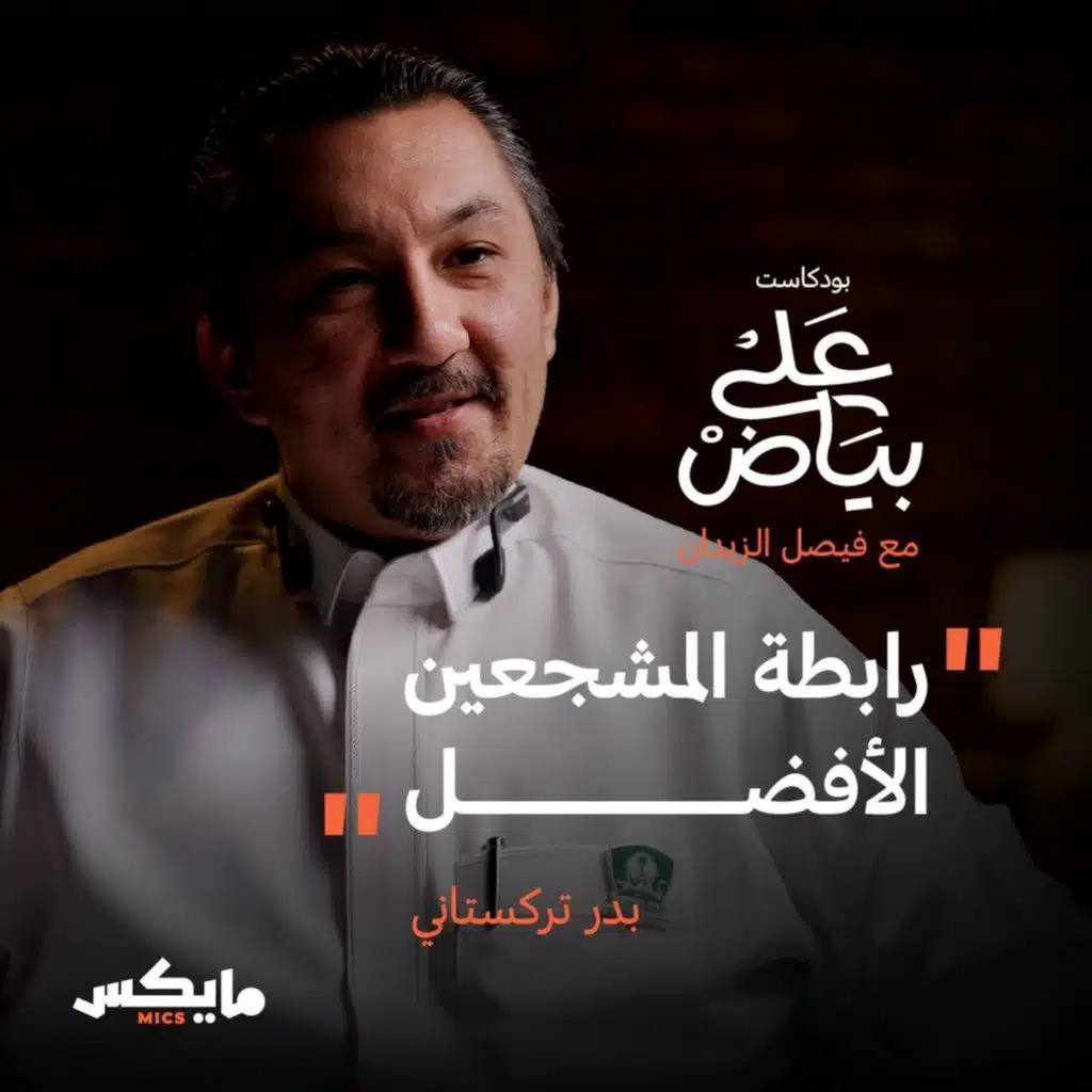 رابطة المشجعين الأفضل مع بدر تركستاني