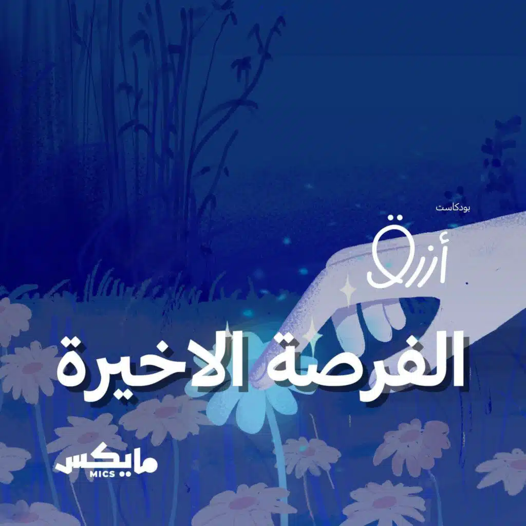 الفرصة الأخيرة
