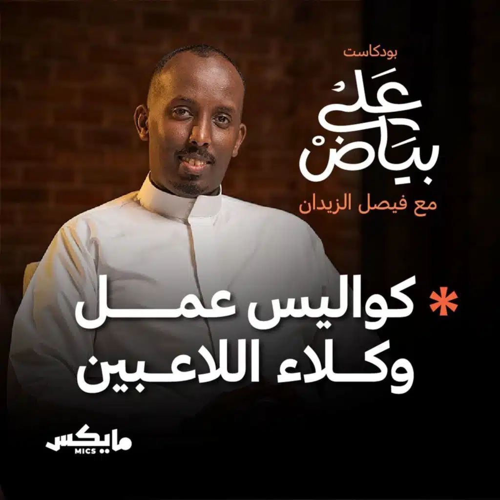 كواليس عمل وكلاء اللاعبين | أحمد المعلم