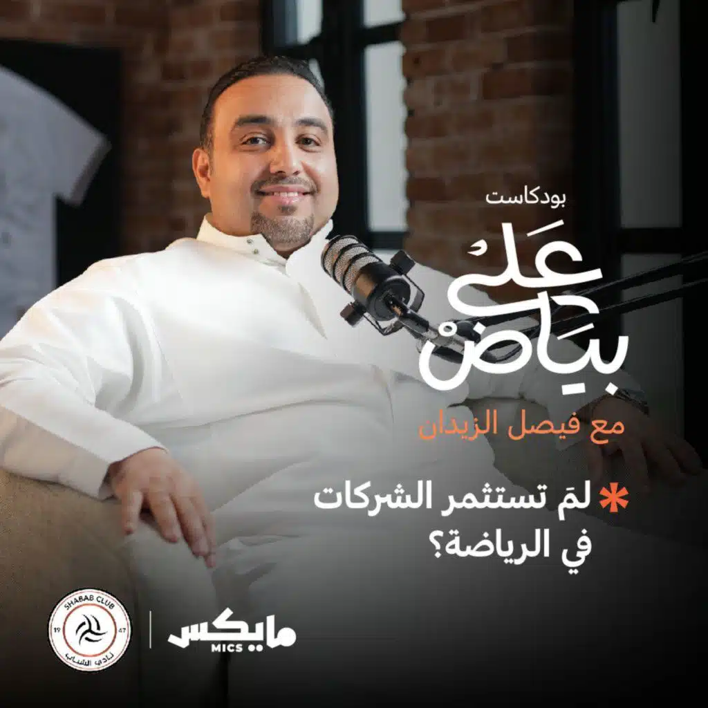 لمَ تستثمر الشركات في الرياضة؟ مع ماجد الغيث