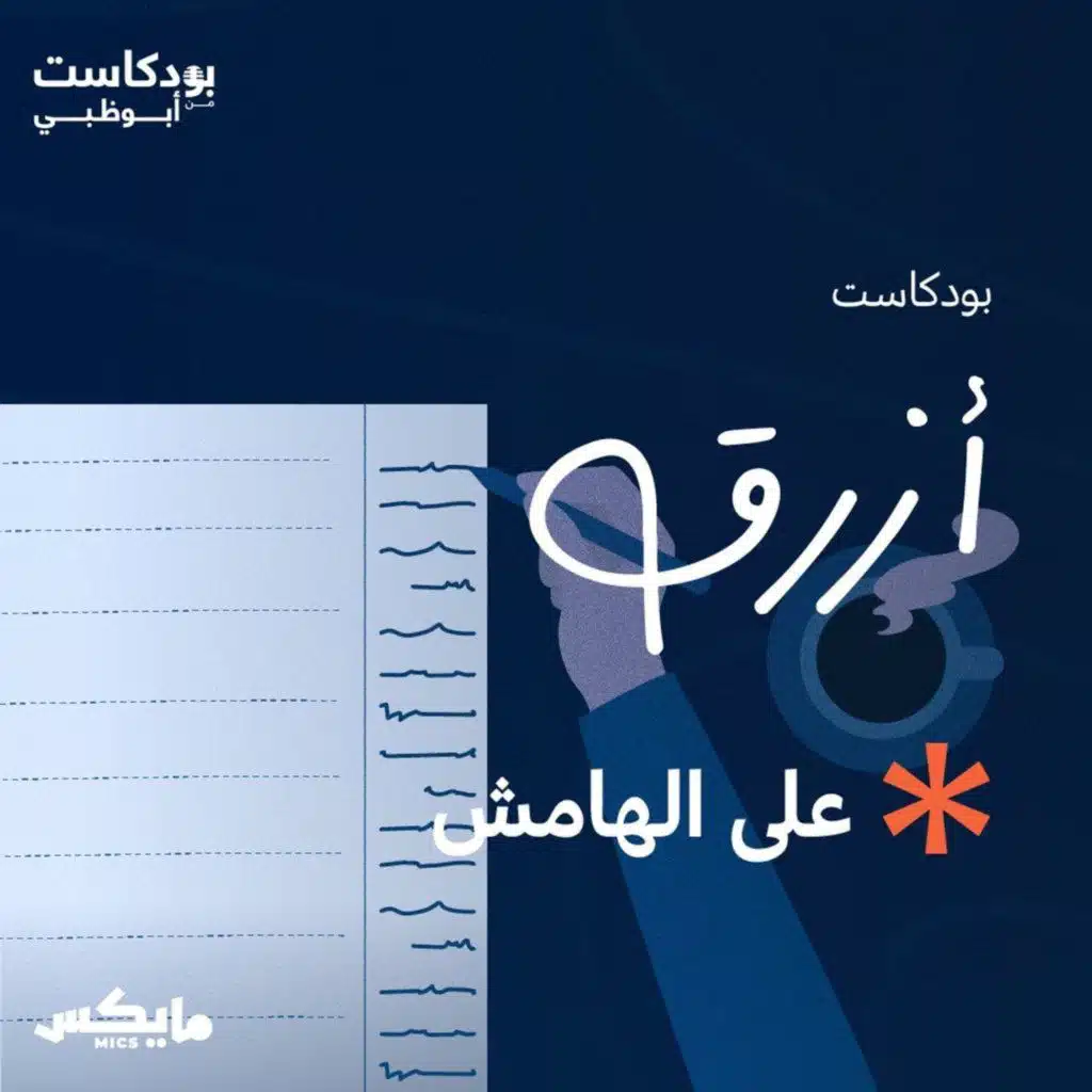 على الهامش