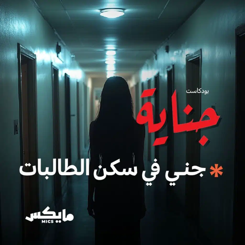 جني في سكن الطالبات