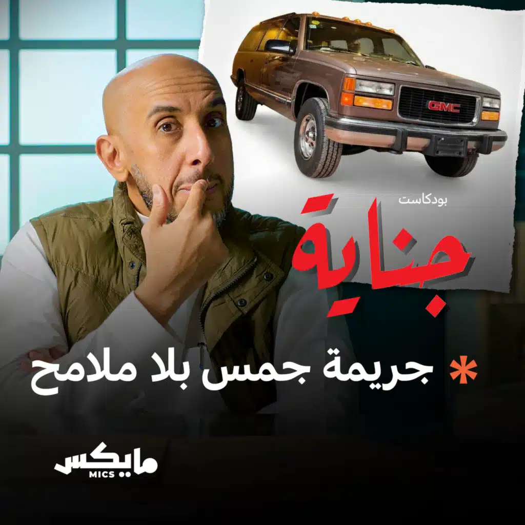 جريمة جمس بلا ملامح