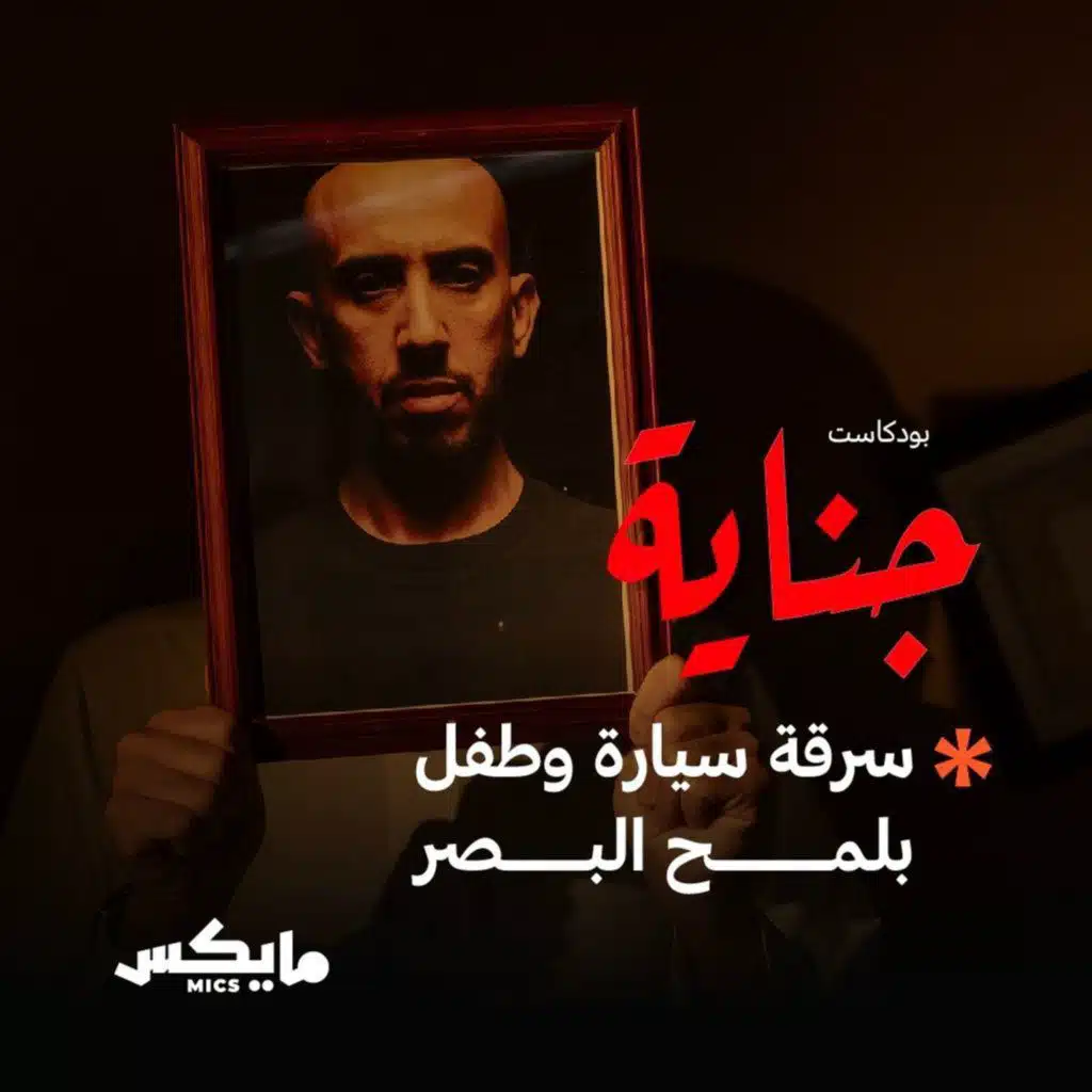 سرقة سيارة وطفل بلمح البصر